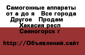 Самогонные аппараты от а до я - Все города Другое » Продам   . Хакасия респ.,Саяногорск г.